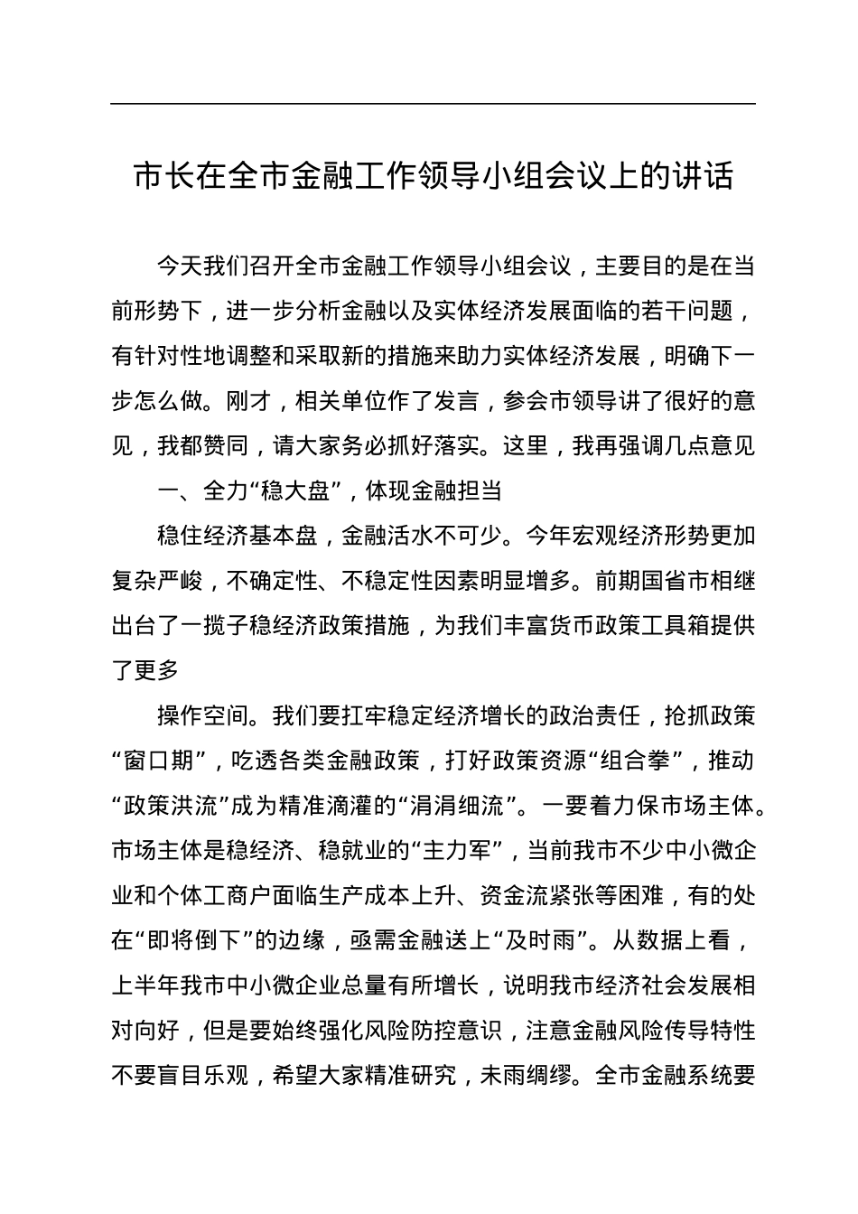 2022年市长在全市金融工作领导小组会议上的讲话.docx_第1页