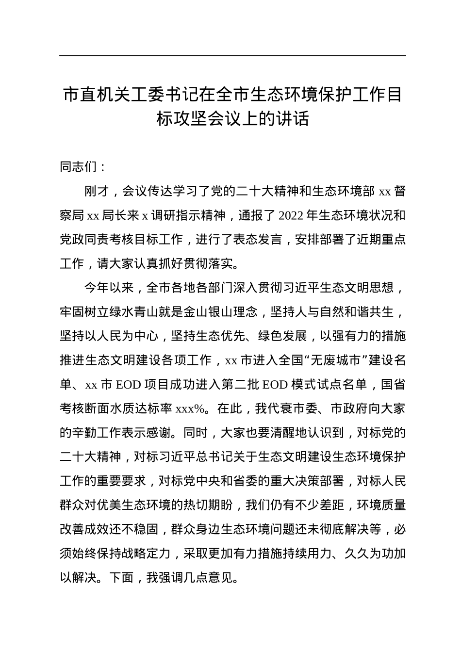 2022年市直机关工委书记在全市生态环境保护工作目标攻坚会议上的讲话.docx_第1页