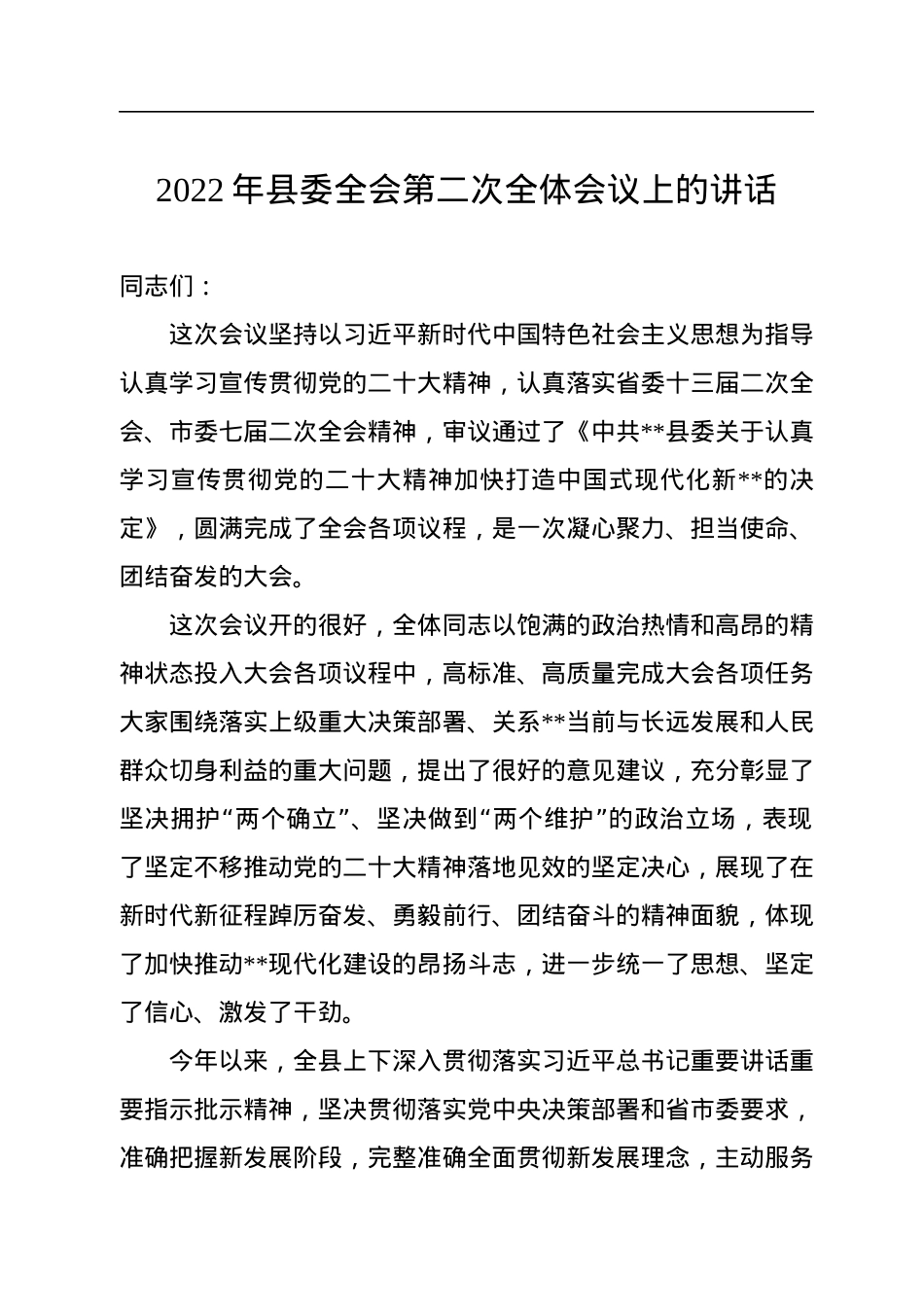 2022年县委全会第二次全体会议上的讲话.docx_第1页