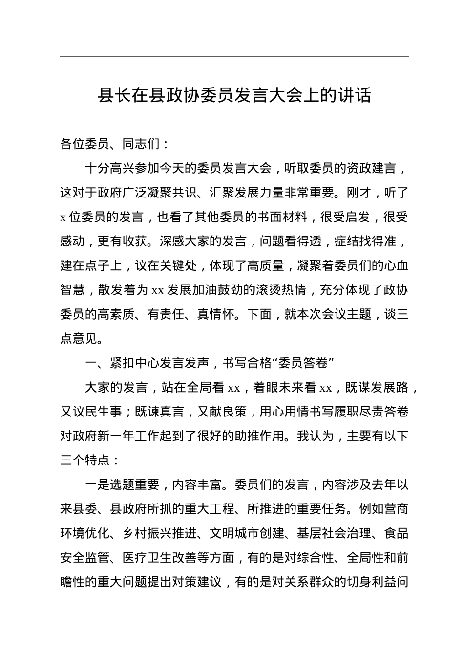 2022年县长在县政协委员发言大会上的讲话.docx_第1页