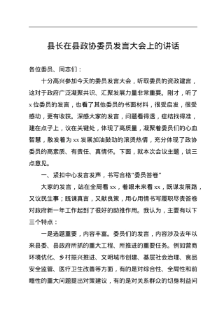 2022年县长在县政协委员发言大会上的讲话.docx