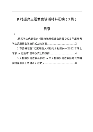 2022年乡村振兴主题发言讲话材料汇编（3篇）.docx