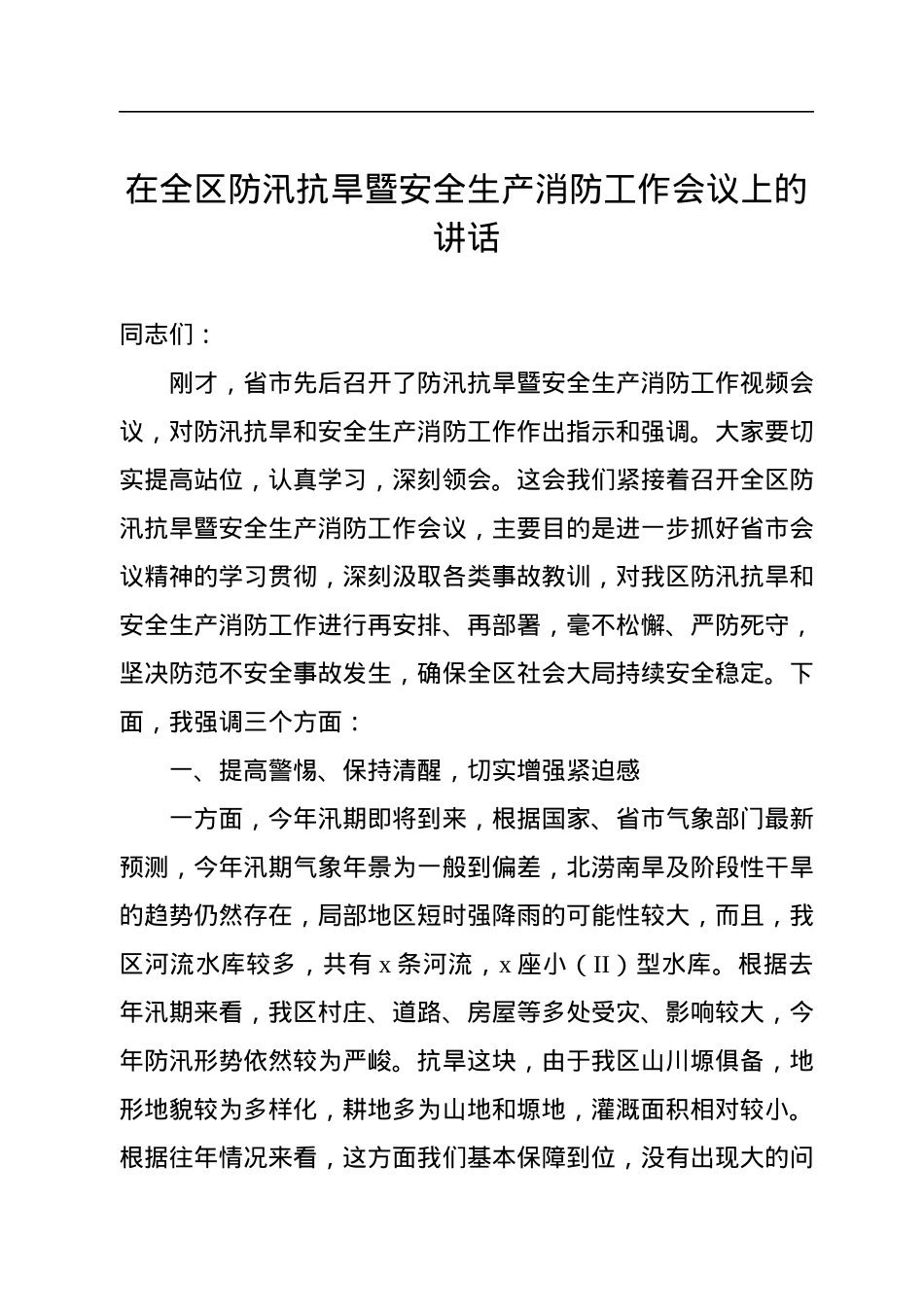 2022年消防工作会议讲话汇编（5篇）.docx_第2页