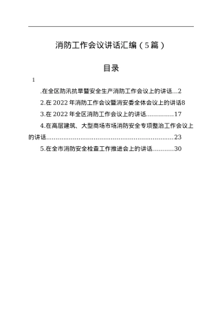 2022年消防工作会议讲话汇编（5篇）.docx