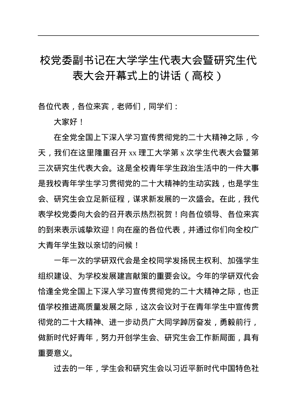 2022年校党委副书记在大学学生代表大会暨研究生代表大会开幕式上的讲话（高校）.docx_第1页