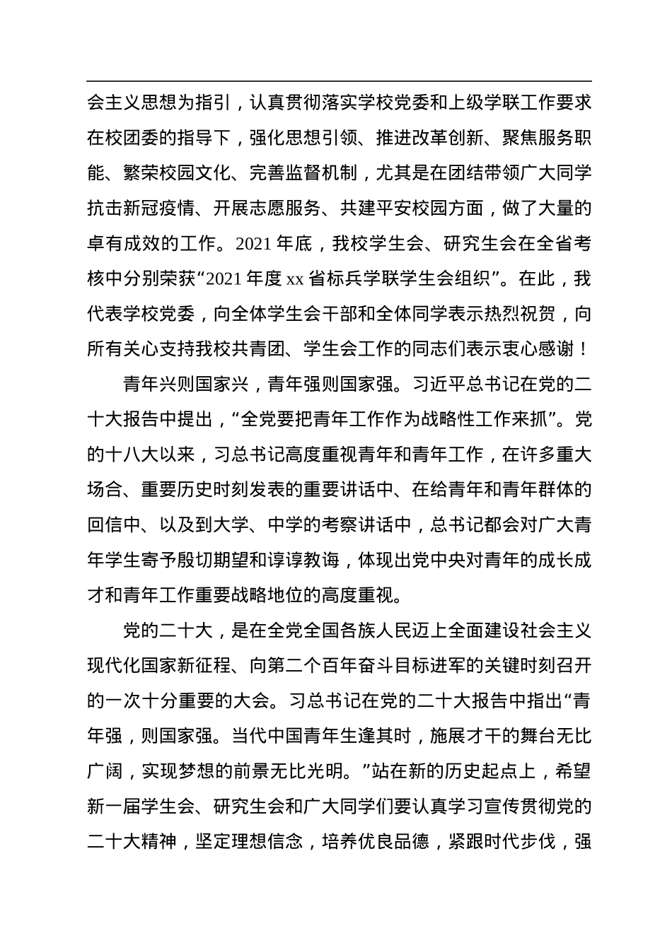 2022年校党委副书记在大学学生代表大会暨研究生代表大会开幕式上的讲话（高校）.docx_第2页