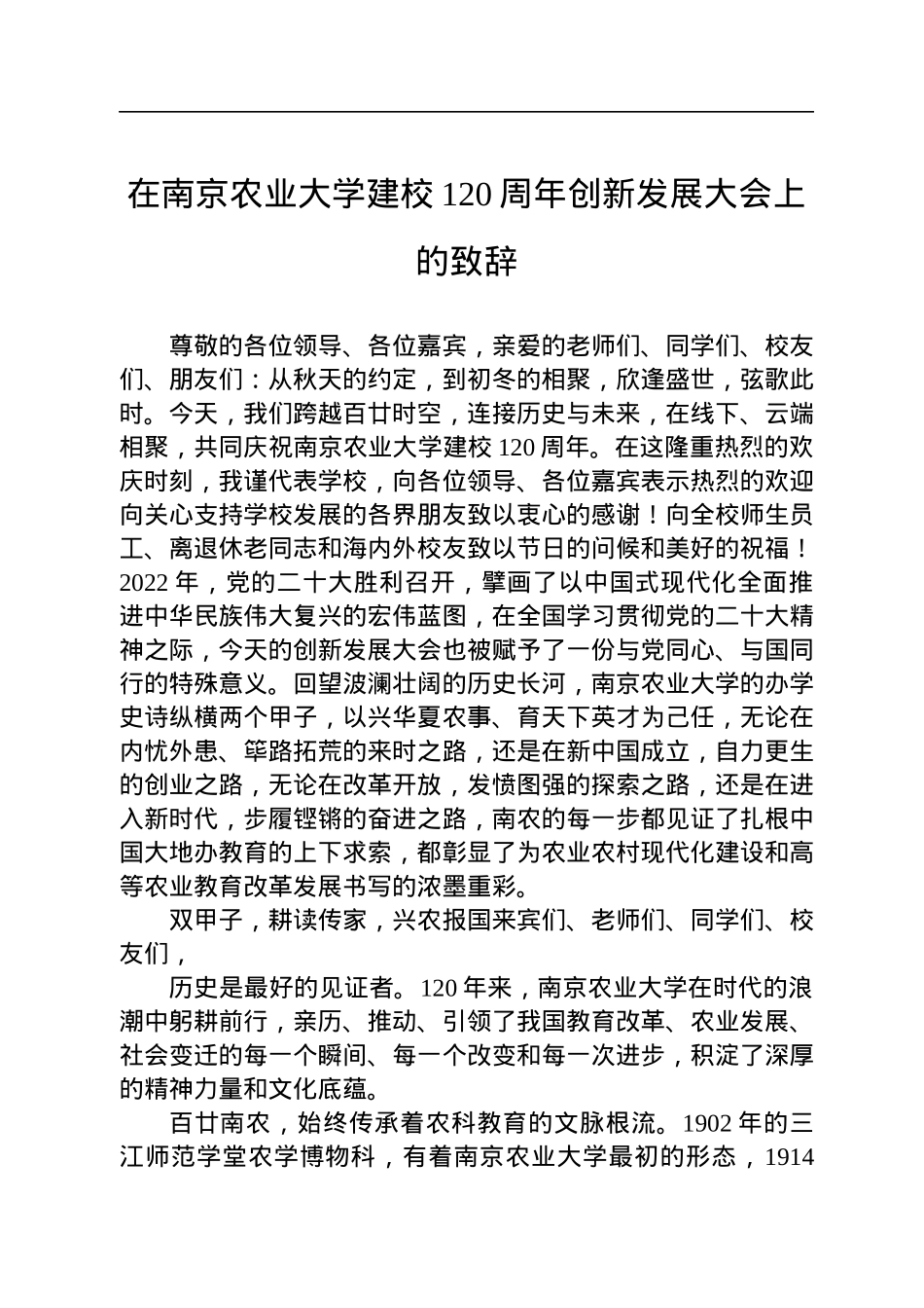 2022年校长在南京农业大学建校120周年创新发展大会上的致辞.docx_第1页