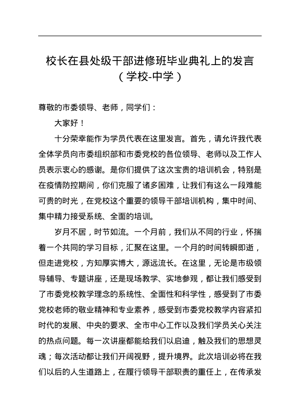 2022年校长在县处级干部进修班毕业典礼上的发言（学校-中学）.docx_第1页