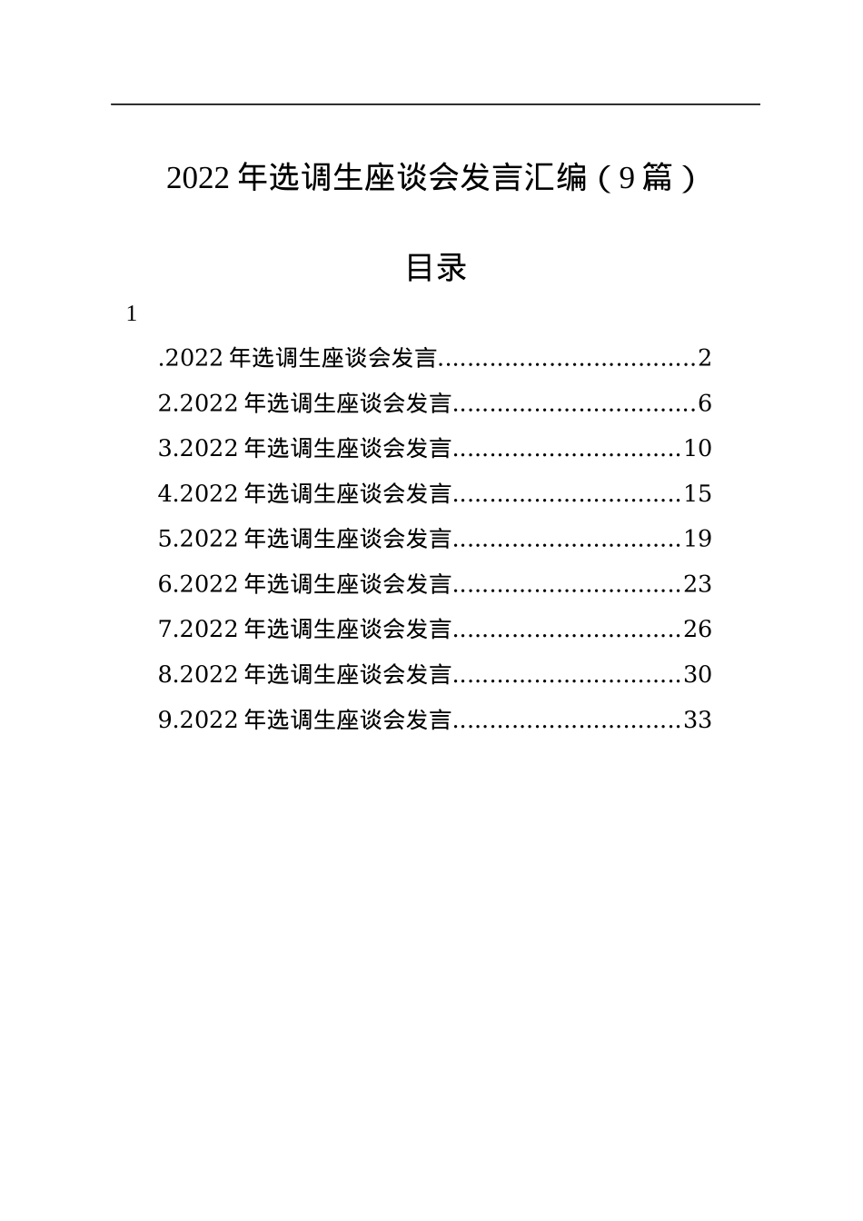 2022年选调生座谈会发言汇编（9篇）.docx_第1页