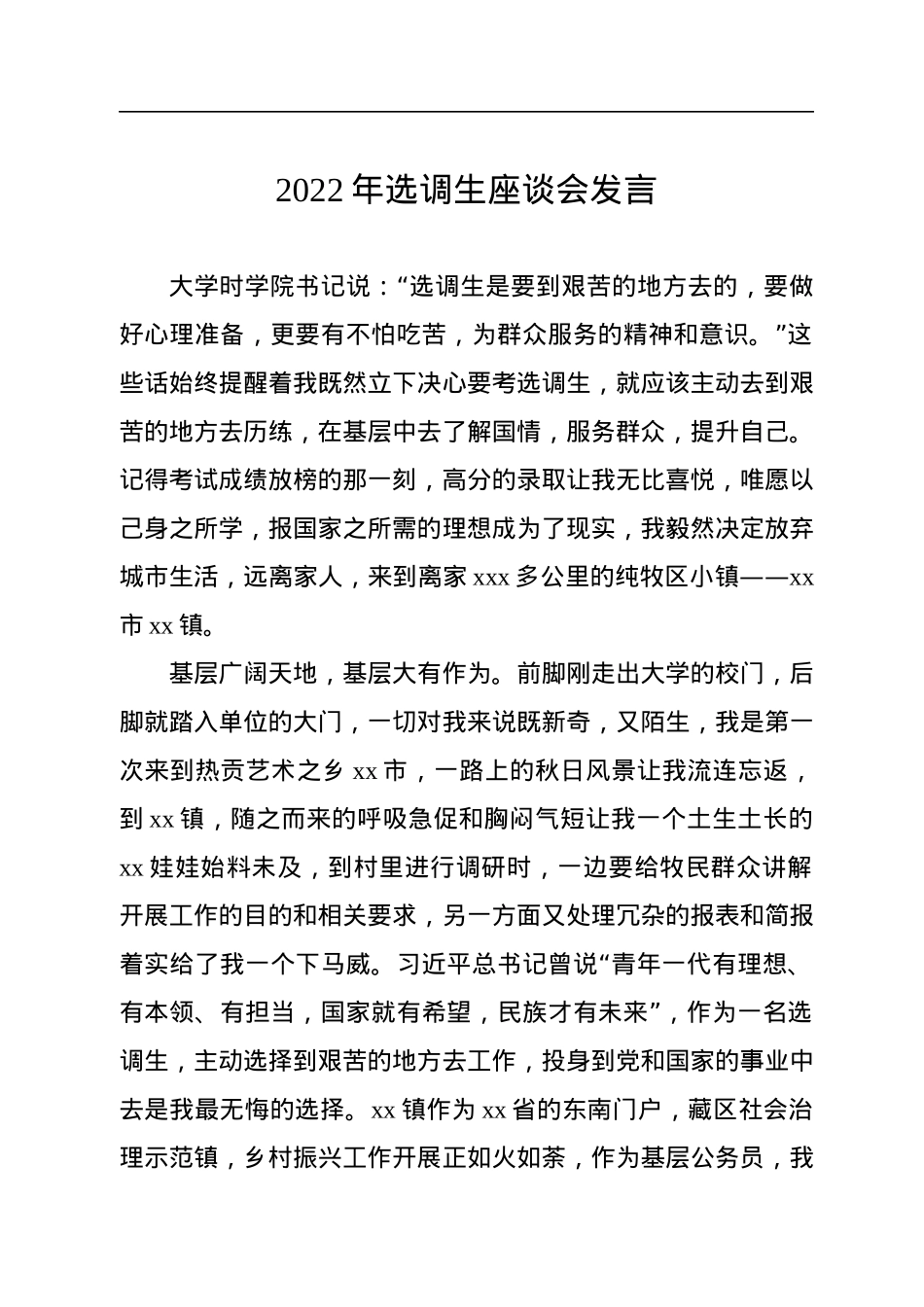 2022年选调生座谈会发言汇编（9篇）.docx_第2页