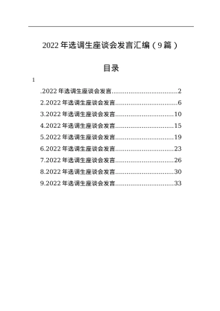 2022年选调生座谈会发言汇编（9篇）.docx