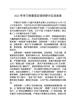 2022年学习党章坚定信仰研讨交流发言.docx