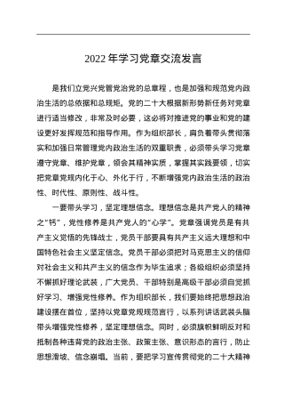 2022年学习党章交流发言.docx