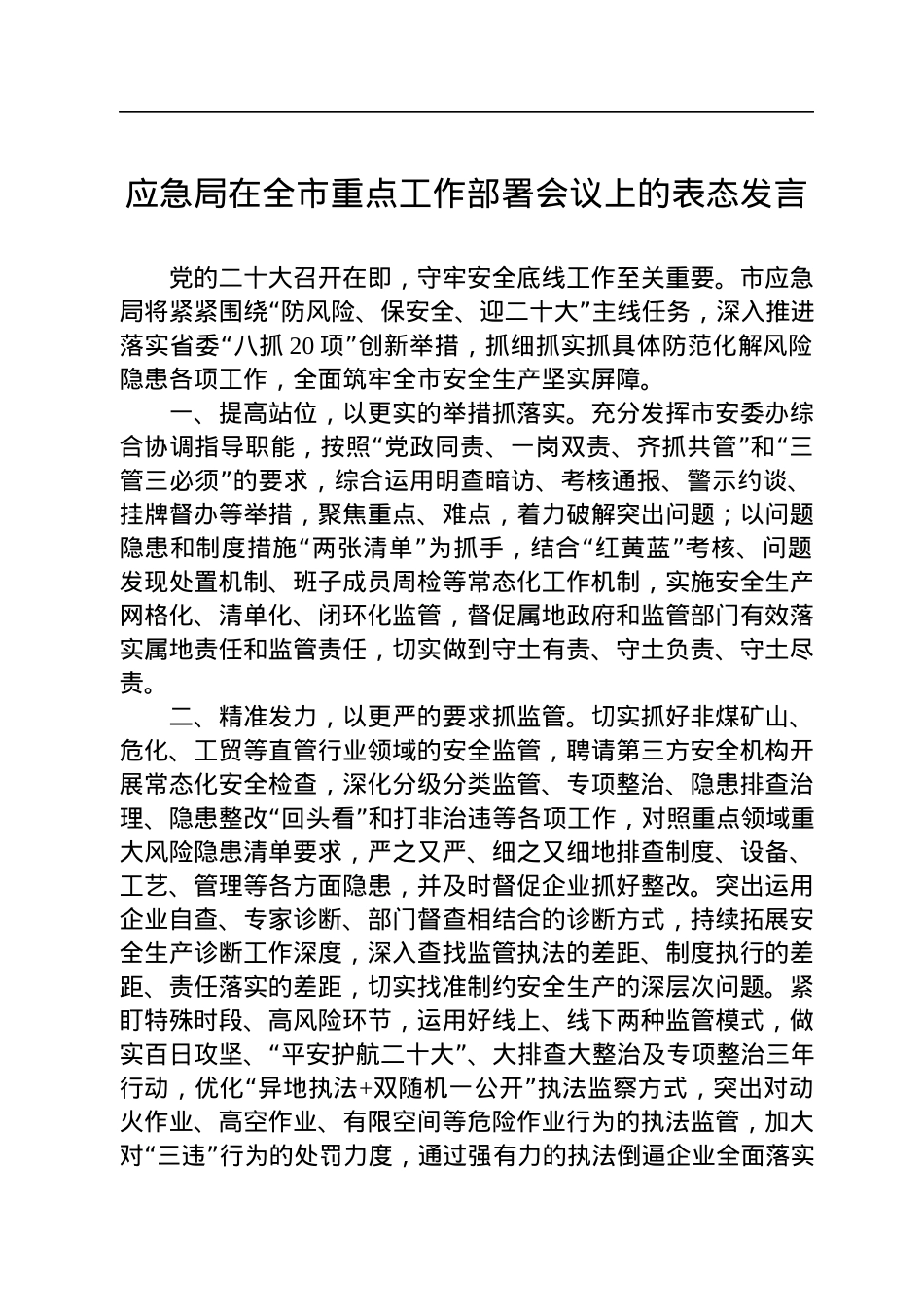 2022年应急局在全市重点工作部署会议上的表态发言.docx_第1页