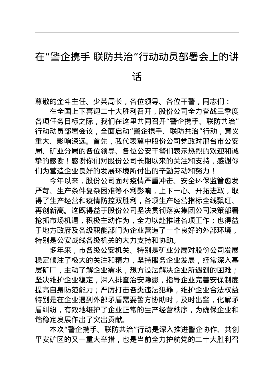 2022年在“警企携手+联防共治”行动动员部署会上的讲话.docx_第1页