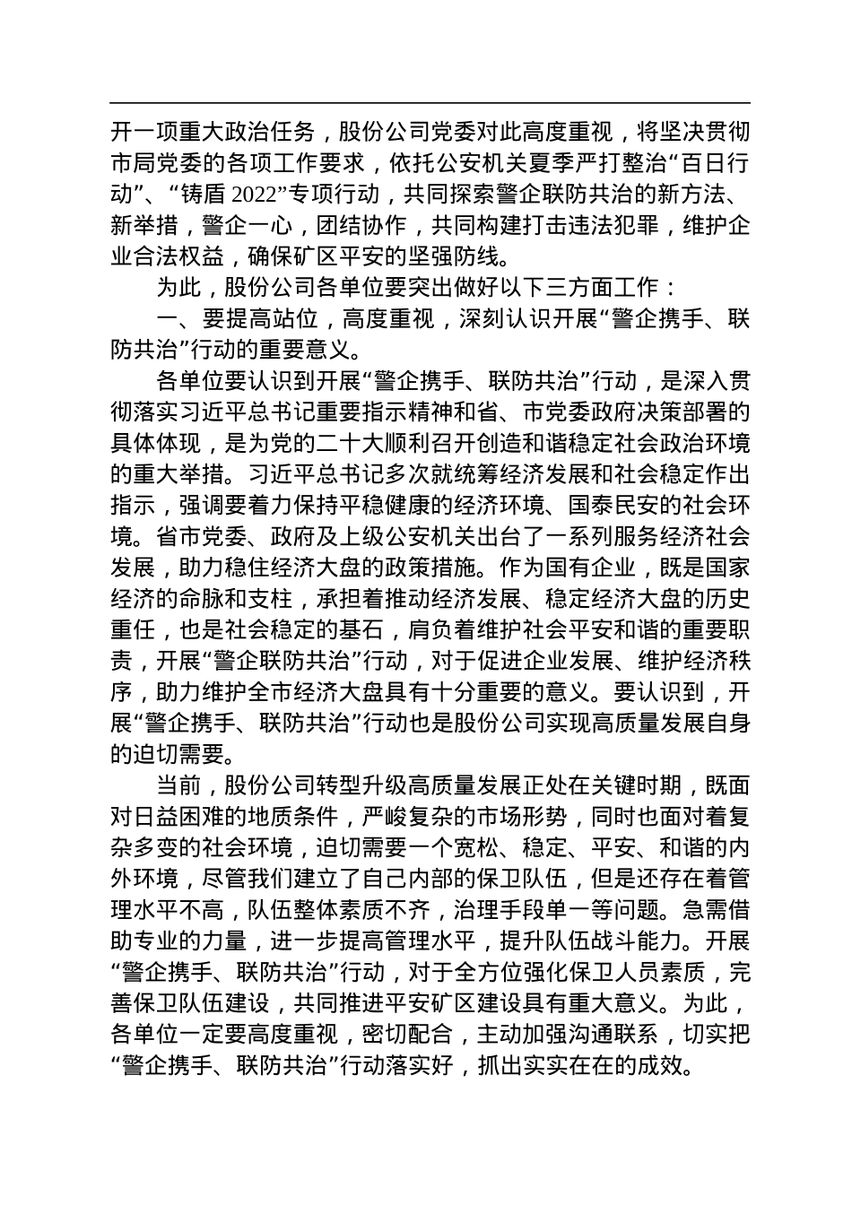 2022年在“警企携手+联防共治”行动动员部署会上的讲话.docx_第2页
