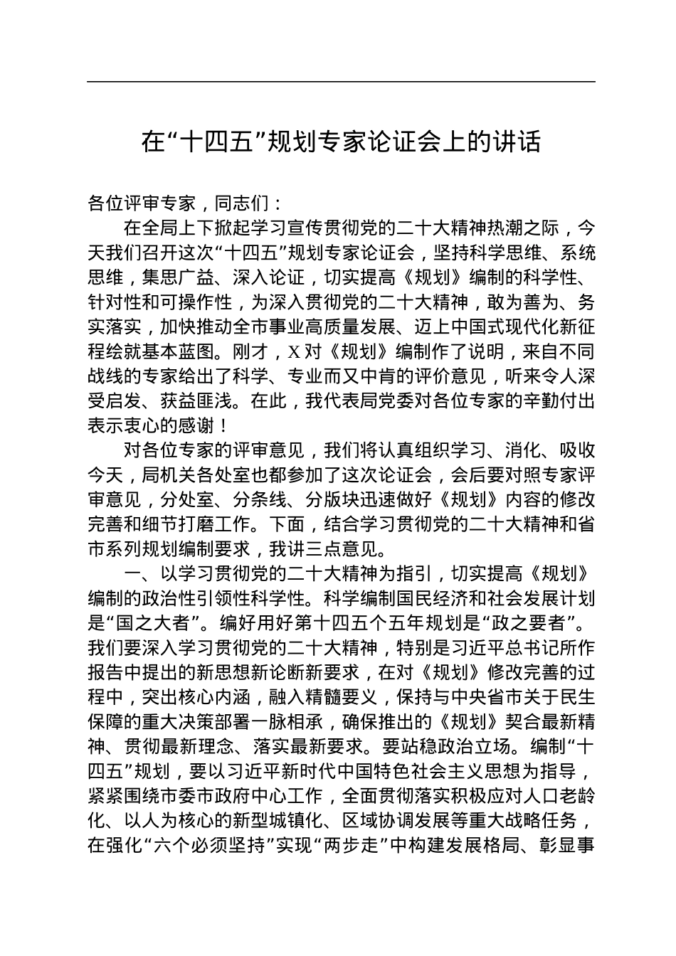 2022年在“十四五”规划专家论证会上的讲话.docx_第1页