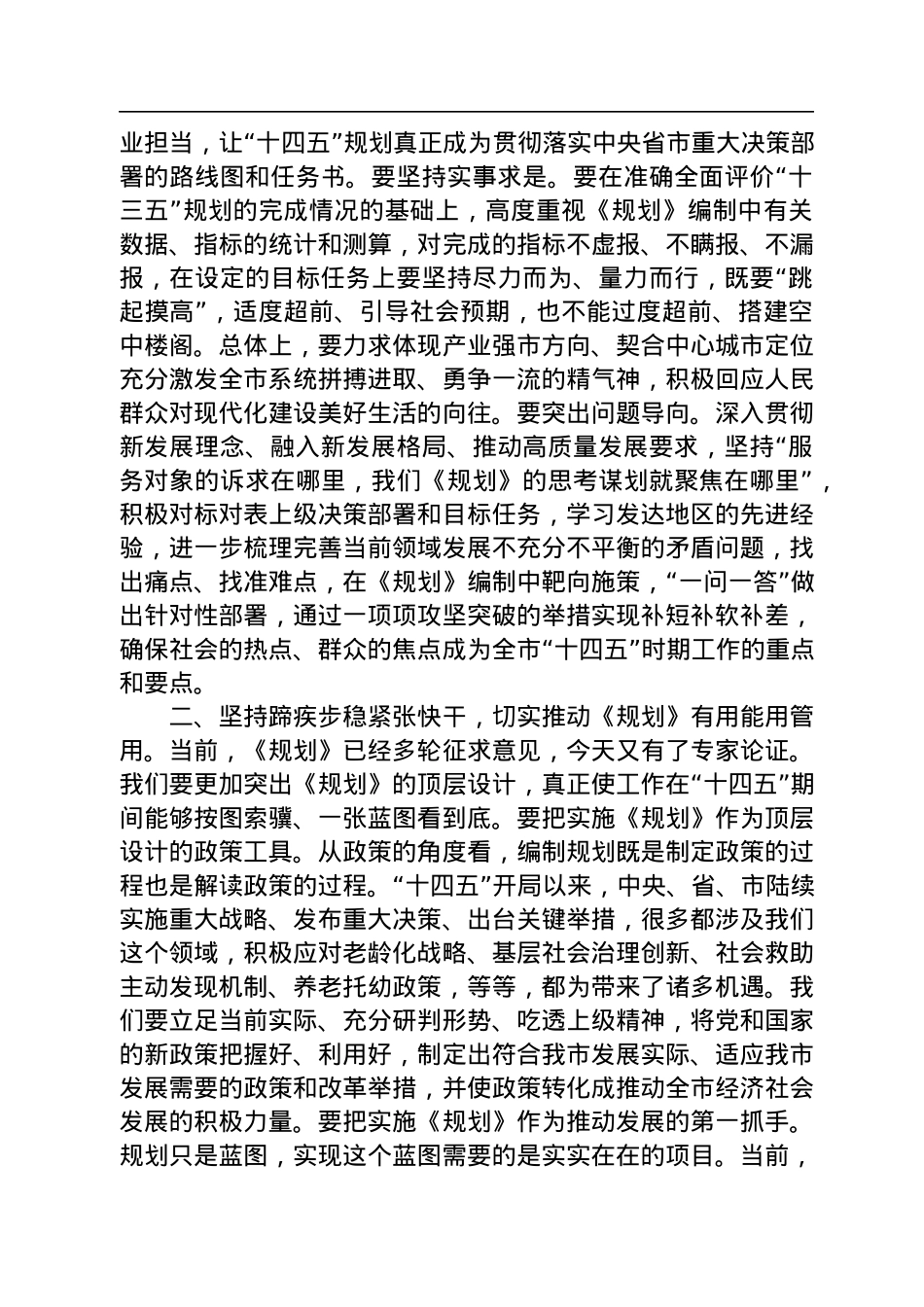 2022年在“十四五”规划专家论证会上的讲话.docx_第2页