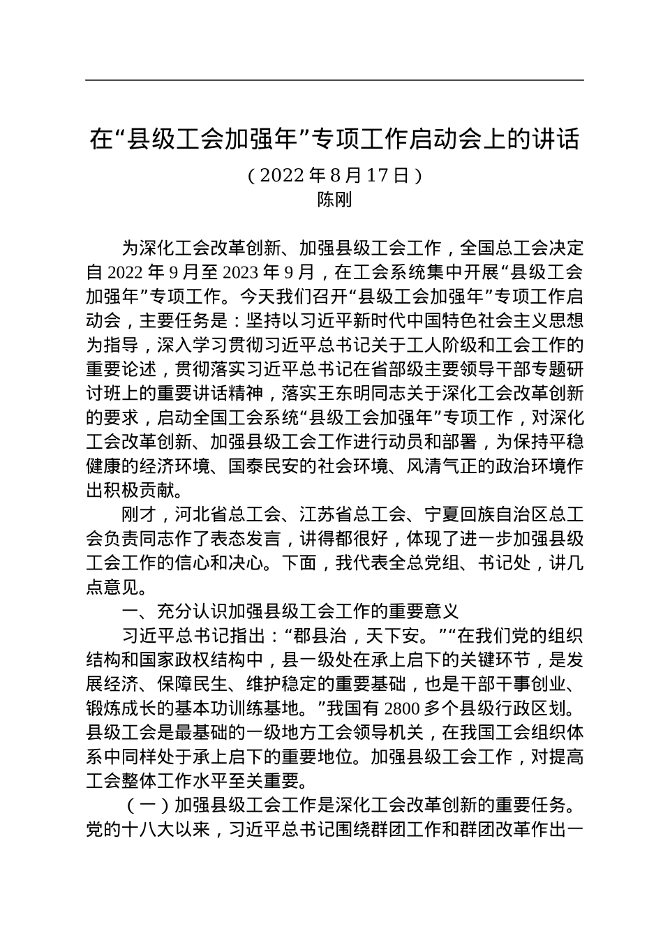 2022年在“县级工会加强年”专项工作启动会上的讲话（20220817）.docx_第1页