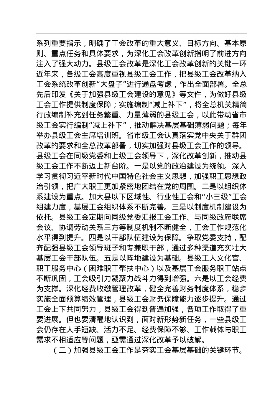 2022年在“县级工会加强年”专项工作启动会上的讲话（20220817）.docx_第2页