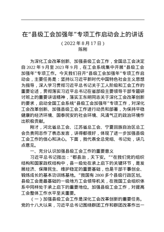 2022年在“县级工会加强年”专项工作启动会上的讲话（20220817）.docx