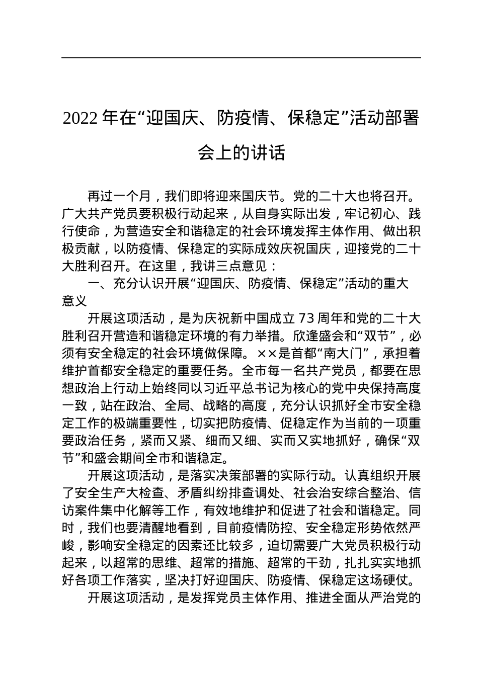 2022年在“迎国庆、防疫情、保稳定”活动部署会上的讲话（20220901）.docx_第1页