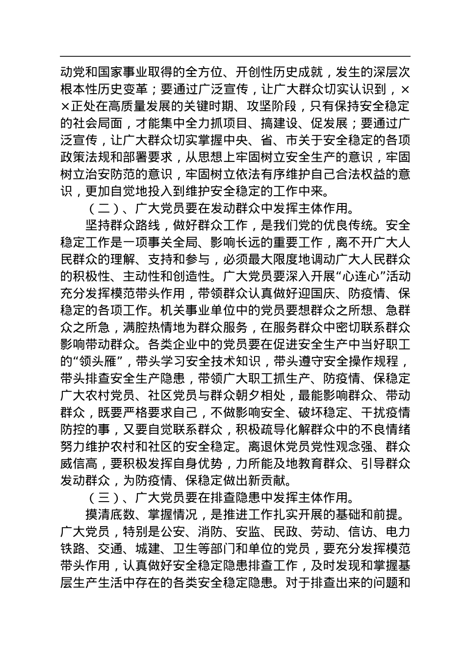 2022年在“迎国庆、防疫情、保稳定”活动部署会上的讲话（20220901）.docx_第3页
