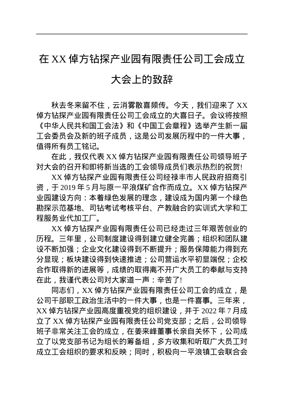 2022年在XX倬方钻探产业园有限责任公司工会成立大会上的致辞.docx_第1页