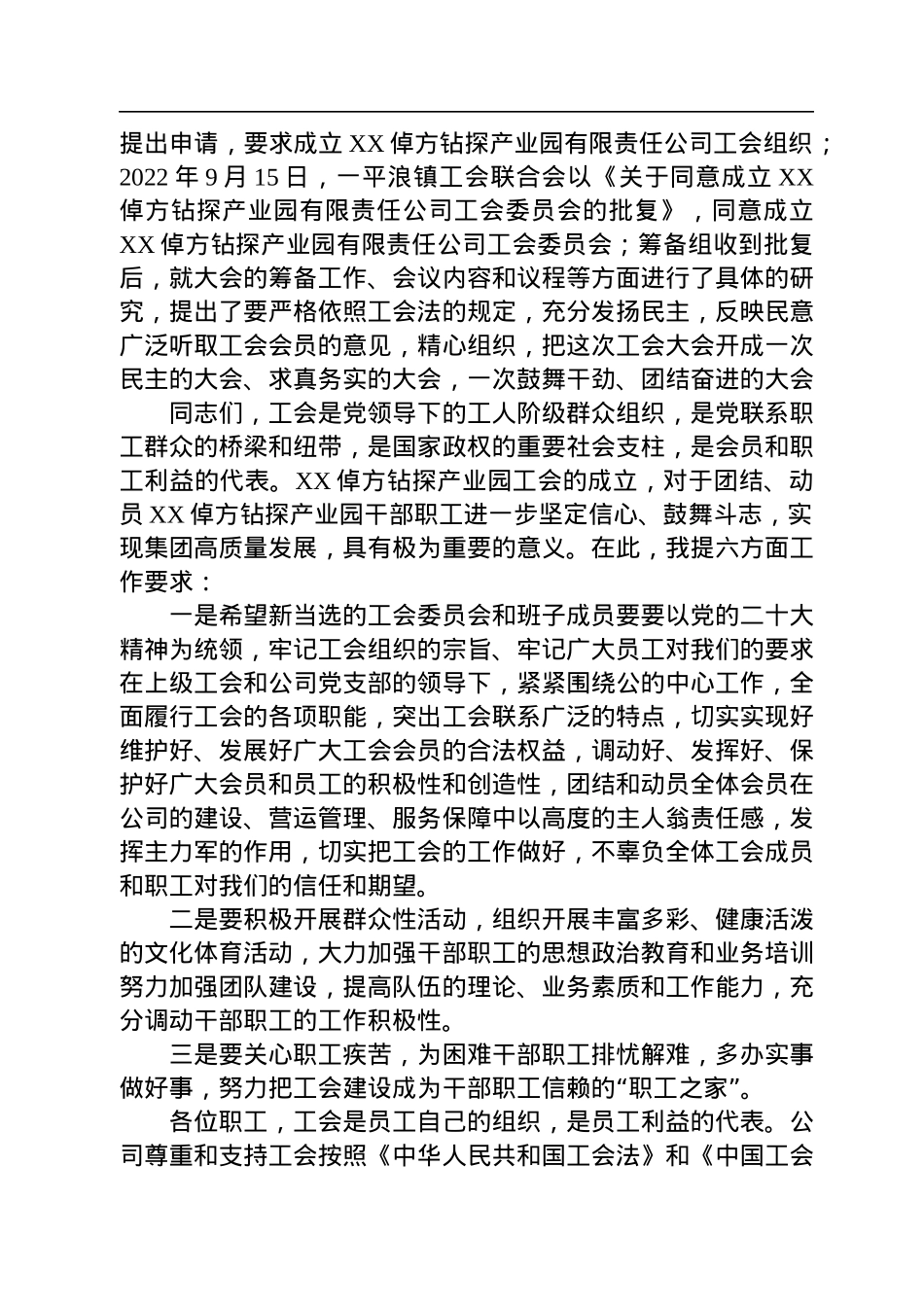 2022年在XX倬方钻探产业园有限责任公司工会成立大会上的致辞.docx_第2页