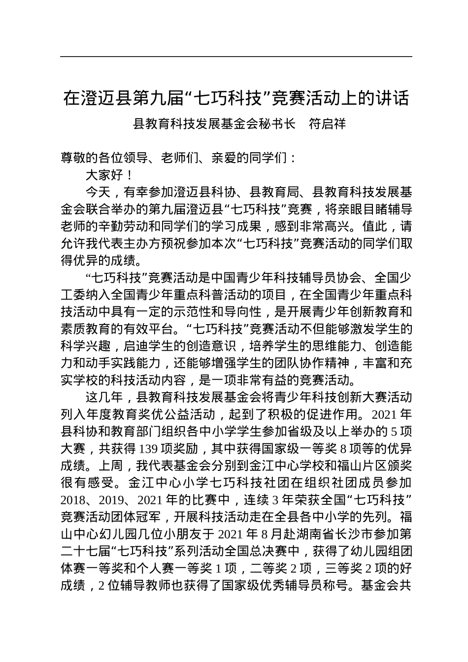 2022年在澄迈县第九届“七巧科技”竞赛活动上的讲话.docx_第1页