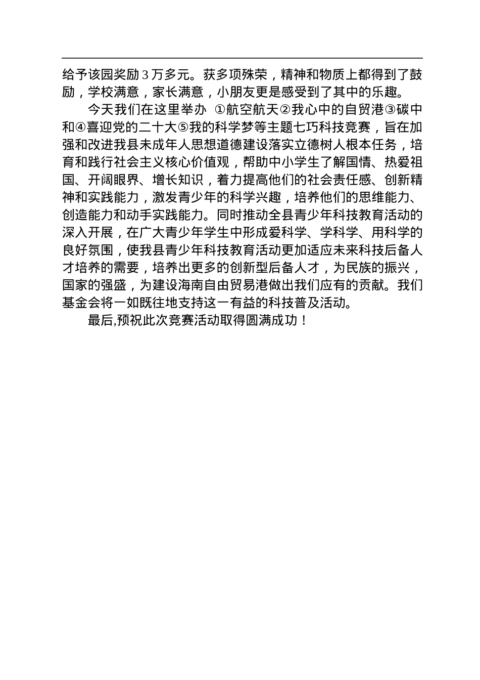 2022年在澄迈县第九届“七巧科技”竞赛活动上的讲话.docx_第2页