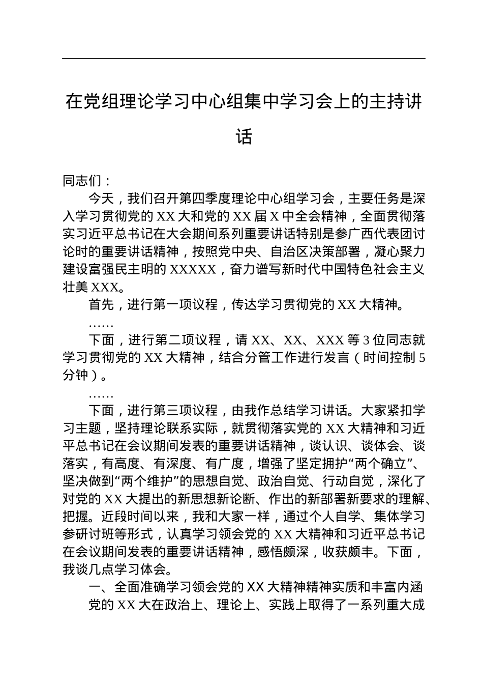 2022年在党组理论学习中心组集中学习会上的主持讲话.docx_第1页