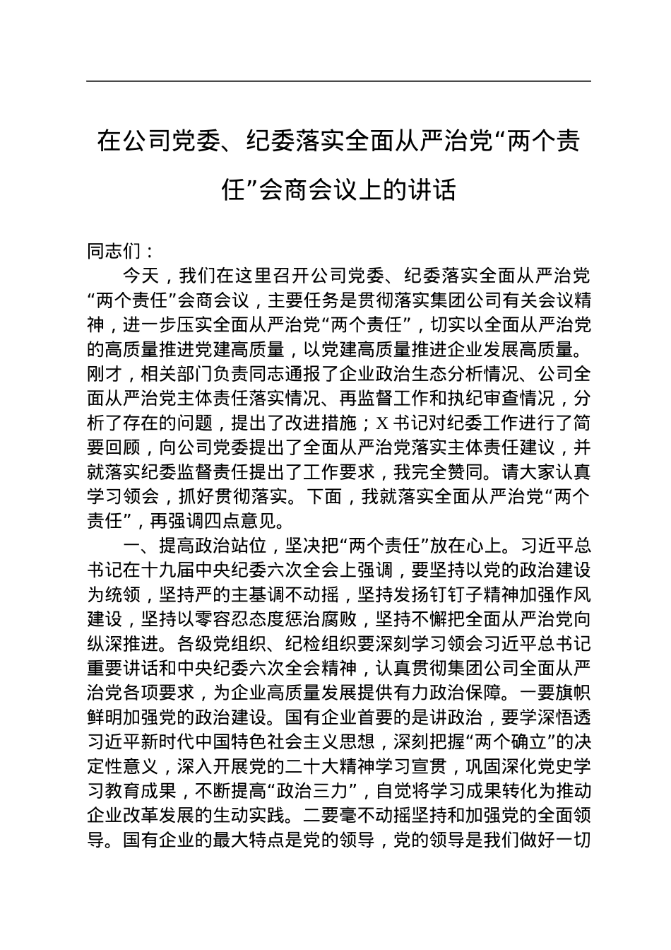 2022年在公司党委、纪委落实全面从严治党“两个责任”会商会议上的讲话.docx_第1页