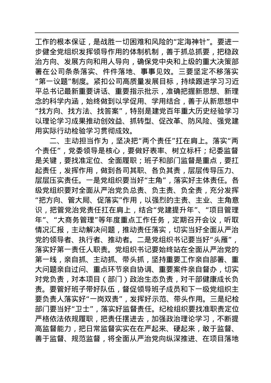 2022年在公司党委、纪委落实全面从严治党“两个责任”会商会议上的讲话.docx_第2页