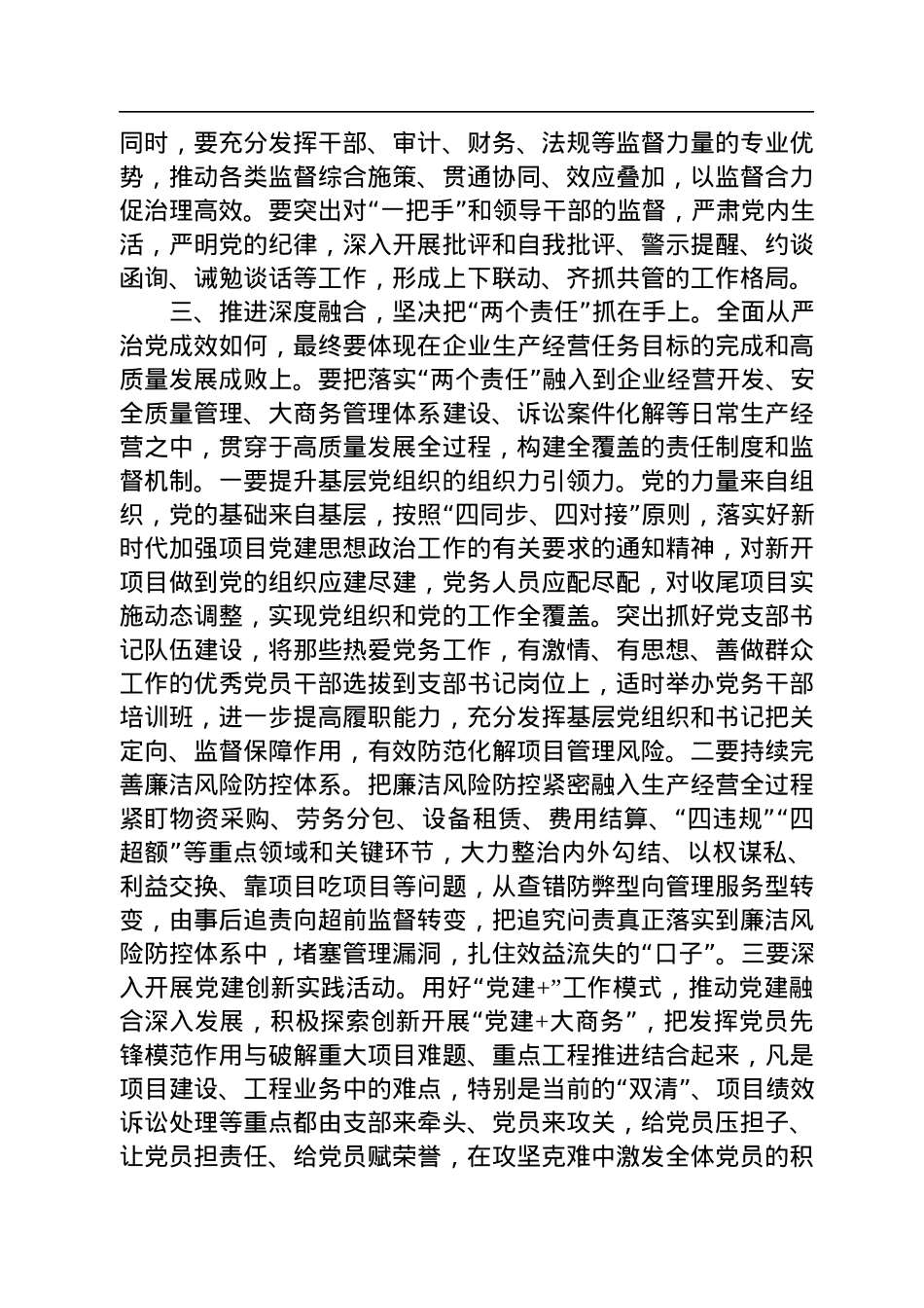 2022年在公司党委、纪委落实全面从严治党“两个责任”会商会议上的讲话.docx_第3页
