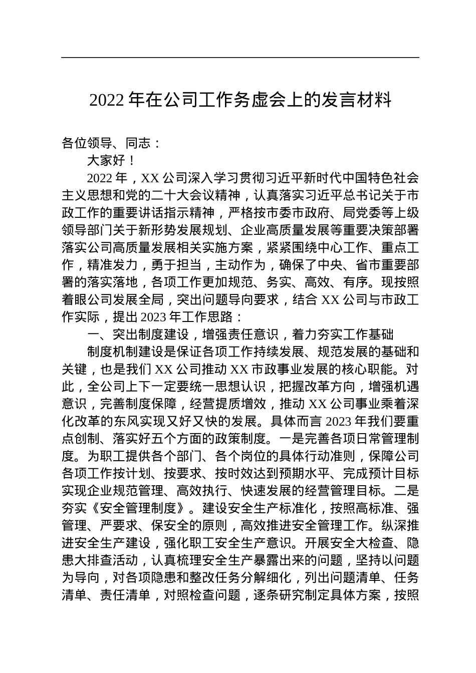 2022年在公司工作务虚会上的发言材料.docx_第1页