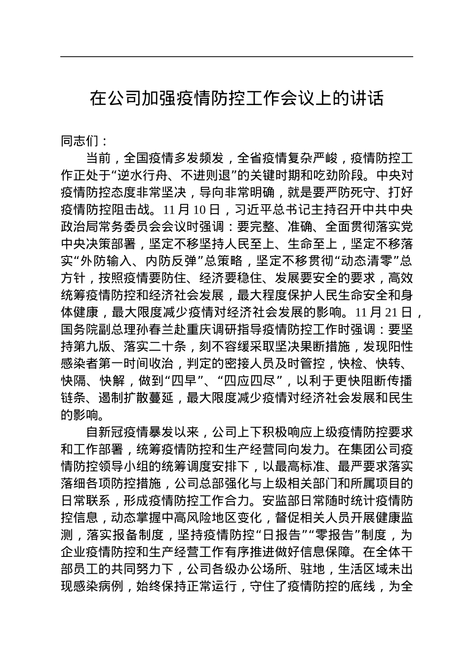 2022年在公司加强疫情防控工作会议上的讲话.docx_第1页
