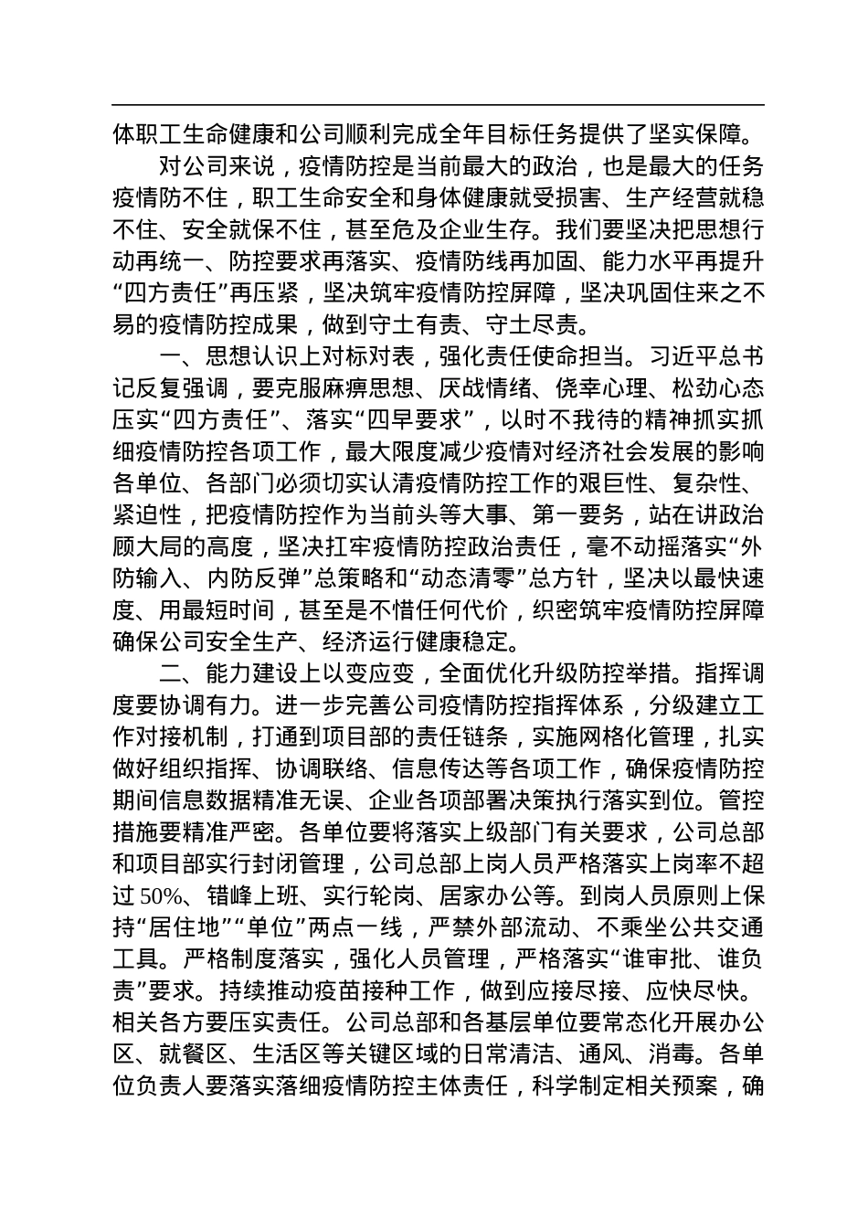 2022年在公司加强疫情防控工作会议上的讲话.docx_第2页
