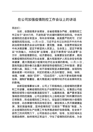 2022年在公司加强疫情防控工作会议上的讲话.docx