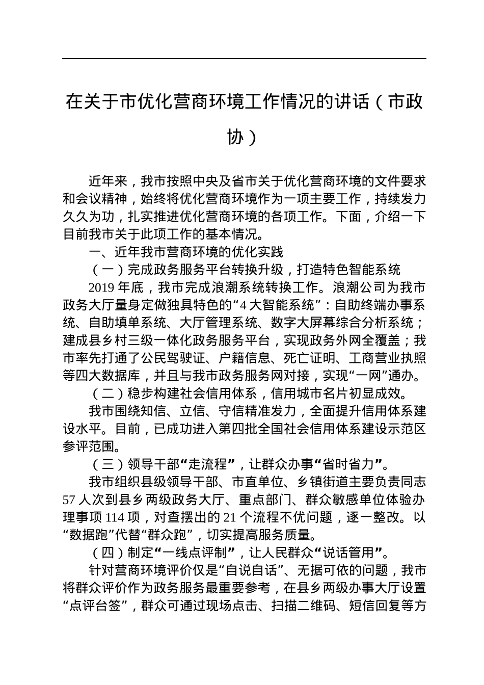 2022年在关于市优化营商环境工作情况的讲话（市政协）.docx_第1页