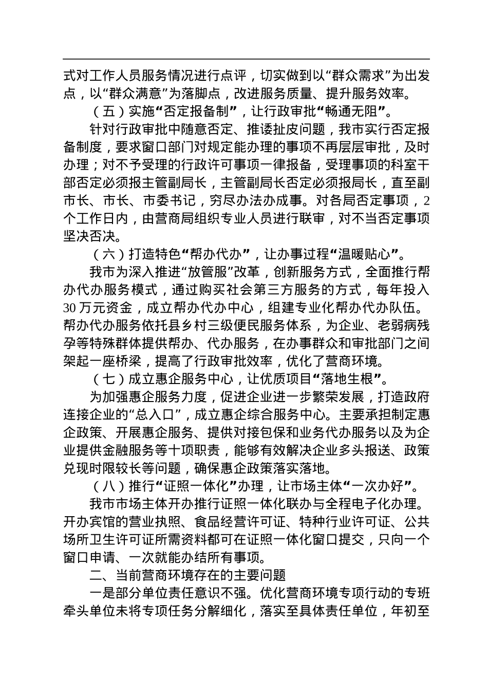 2022年在关于市优化营商环境工作情况的讲话（市政协）.docx_第2页
