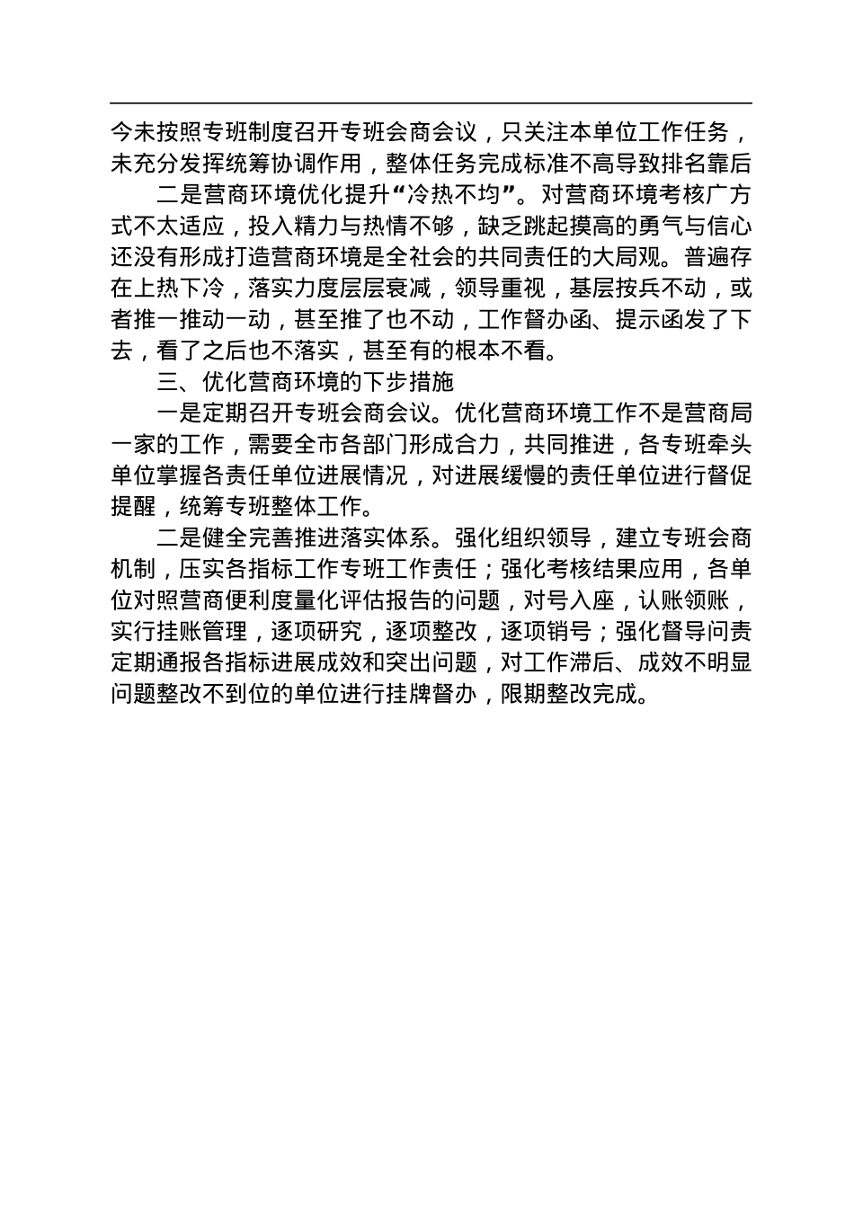 2022年在关于市优化营商环境工作情况的讲话（市政协）.docx_第3页