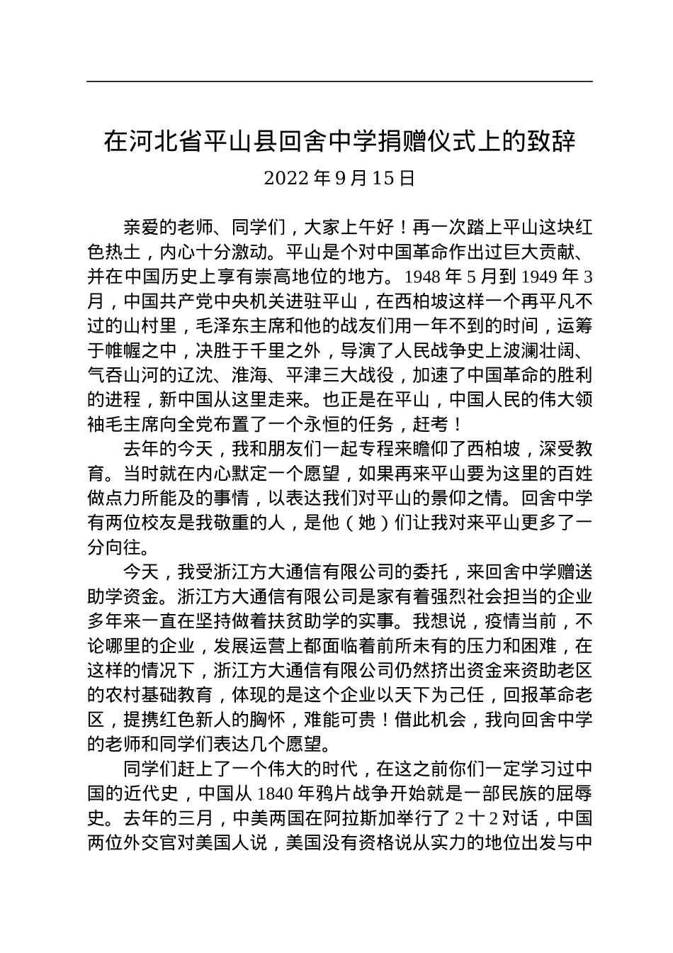 2022年在河北省平山县回舍中学捐赠仪式上的致辞.docx_第1页