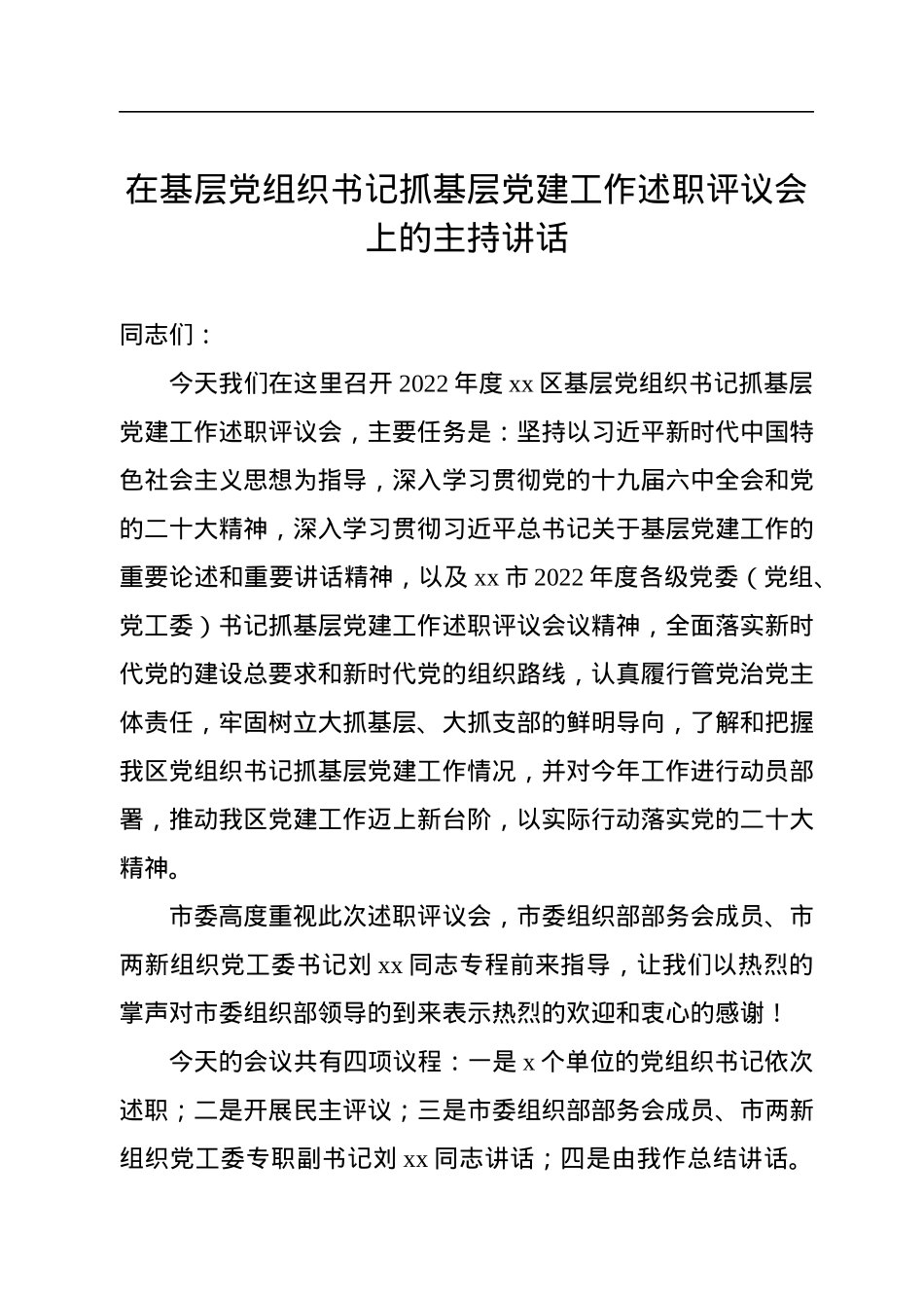 2022年在基层党组织书记抓基层党建工作述职评议会上的主持讲话.docx_第1页