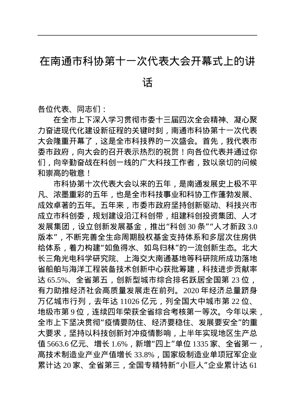 2022年在南通市科协第十一次代表大会开幕式上的讲话.docx_第1页
