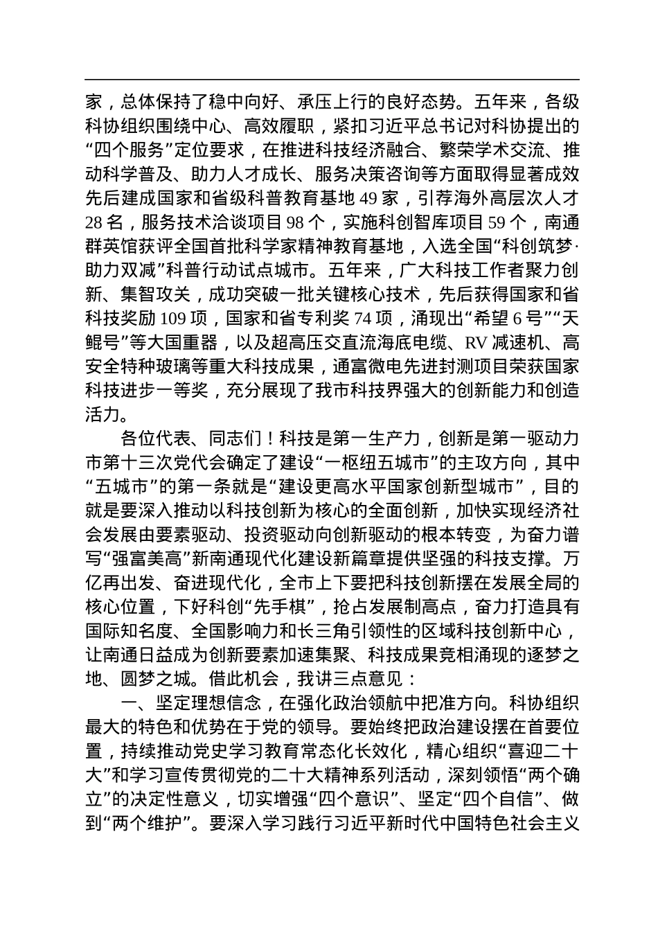 2022年在南通市科协第十一次代表大会开幕式上的讲话.docx_第2页