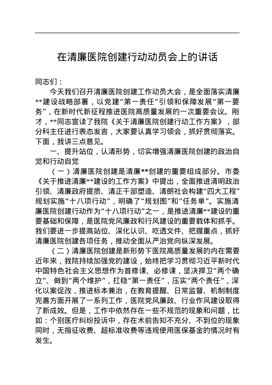 2022年在清廉医院创建行动动员会上的讲话.docx_第1页