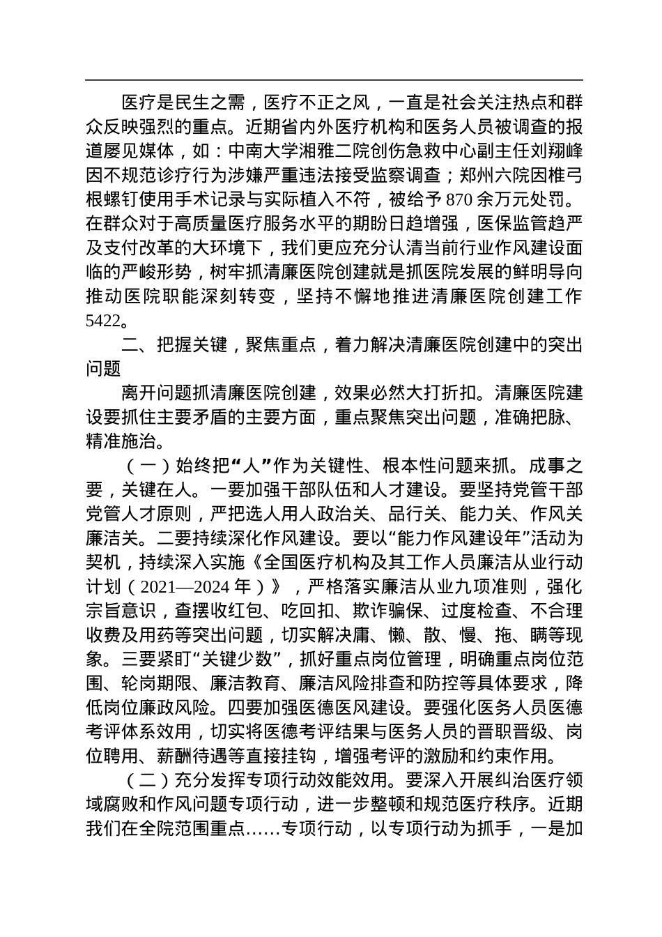 2022年在清廉医院创建行动动员会上的讲话.docx_第2页