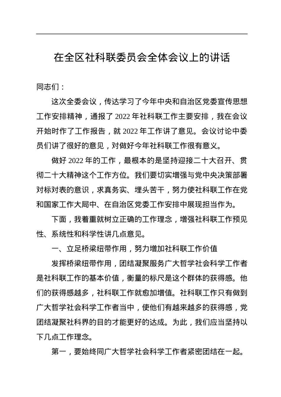 2022年在全区社科联委员会全体会议上的讲话.docx_第1页