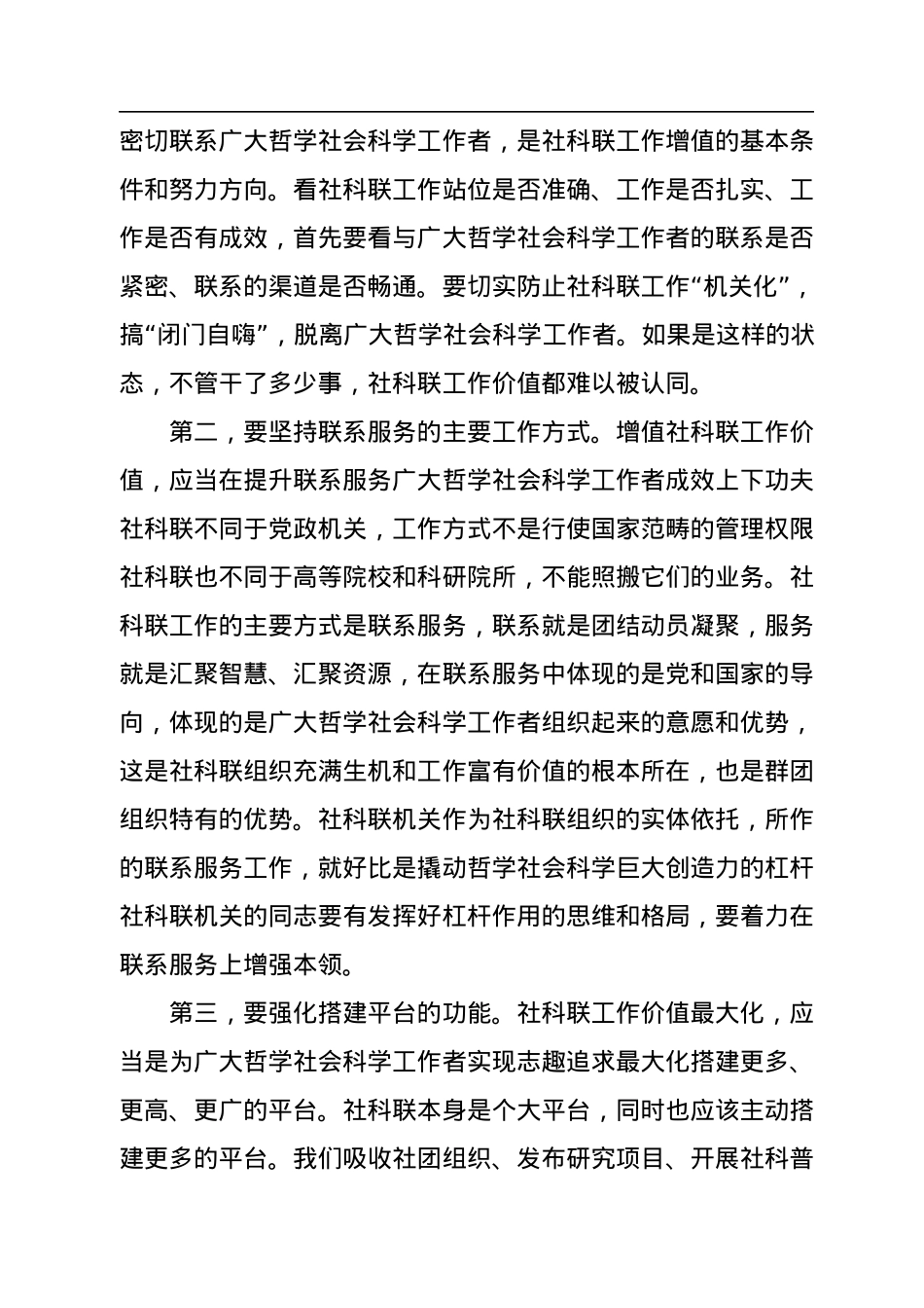2022年在全区社科联委员会全体会议上的讲话.docx_第2页